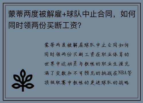 蒙蒂两度被解雇+球队中止合同，如何同时领两份买断工资？