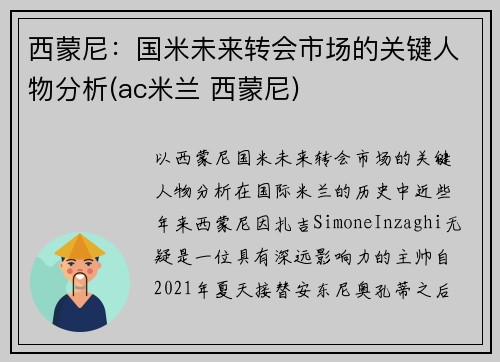 西蒙尼：国米未来转会市场的关键人物分析(ac米兰 西蒙尼)