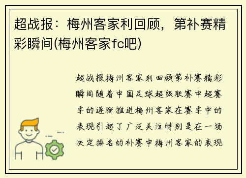 超战报：梅州客家利回顾，第补赛精彩瞬间(梅州客家fc吧)