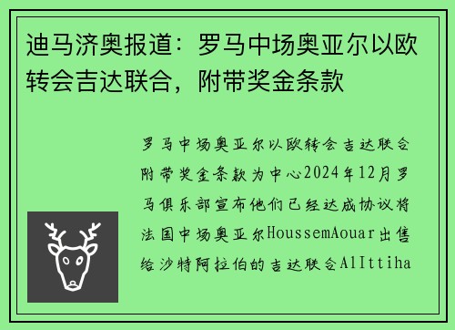 迪马济奥报道：罗马中场奥亚尔以欧转会吉达联合，附带奖金条款