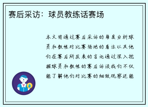 赛后采访：球员教练话赛场