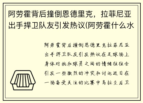 阿劳霍背后撞倒恩德里克，拉菲尼亚出手捍卫队友引发热议(阿劳霍什么水平)