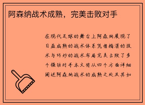 阿森纳战术成熟，完美击败对手