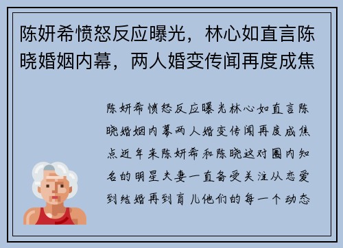 陈妍希愤怒反应曝光，林心如直言陈晓婚姻内幕，两人婚变传闻再度成焦点