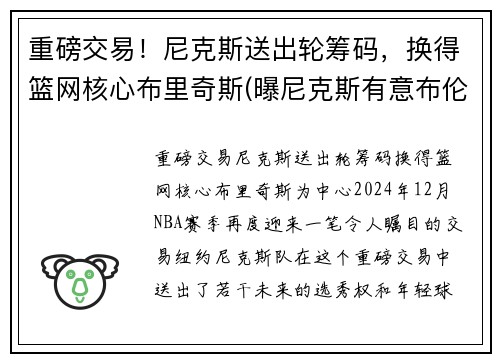 重磅交易！尼克斯送出轮筹码，换得篮网核心布里奇斯(曝尼克斯有意布伦森)