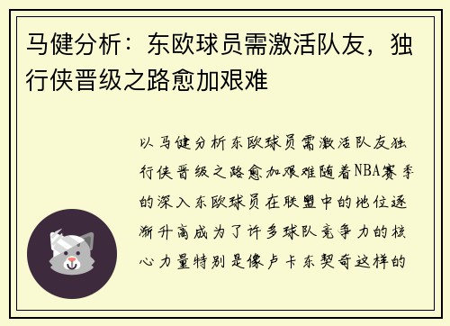 马健分析：东欧球员需激活队友，独行侠晋级之路愈加艰难