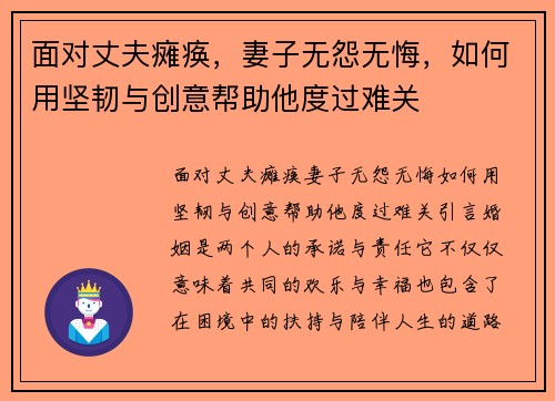 面对丈夫瘫痪，妻子无怨无悔，如何用坚韧与创意帮助他度过难关