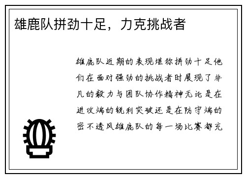 雄鹿队拼劲十足，力克挑战者