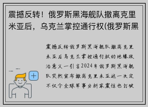 震撼反转！俄罗斯黑海舰队撤离克里米亚后，乌克兰掌控通行权(俄罗斯黑海舰队能开到地中海吗)