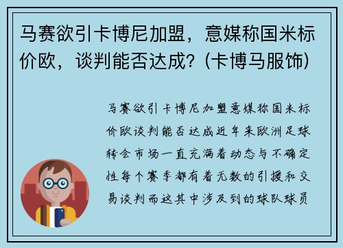 马赛欲引卡博尼加盟，意媒称国米标价欧，谈判能否达成？(卡博马服饰)
