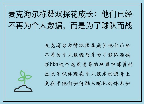 麦克海尔称赞双探花成长：他们已经不再为个人数据，而是为了球队而战