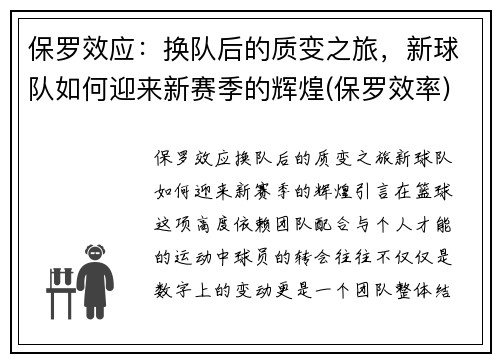 保罗效应：换队后的质变之旅，新球队如何迎来新赛季的辉煌(保罗效率)