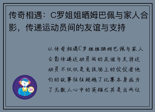 传奇相遇：C罗姐姐晒姆巴佩与家人合影，传递运动员间的友谊与支持