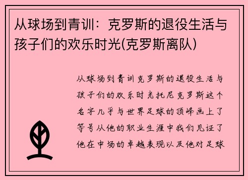 从球场到青训：克罗斯的退役生活与孩子们的欢乐时光(克罗斯离队)