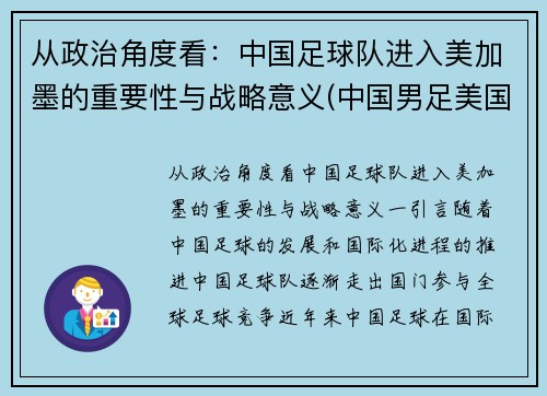 从政治角度看：中国足球队进入美加墨的重要性与战略意义(中国男足美国)