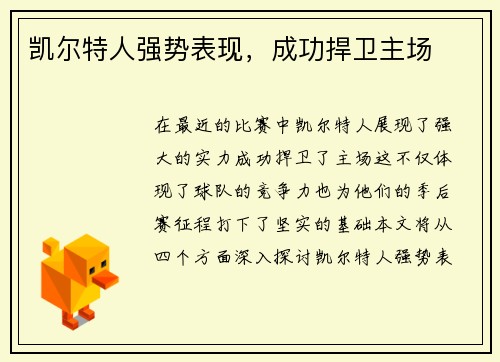 凯尔特人强势表现，成功捍卫主场