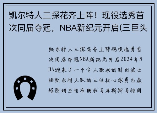 凯尔特人三探花齐上阵！现役选秀首次同届夺冠，NBA新纪元开启(三巨头nba凯尔特人)