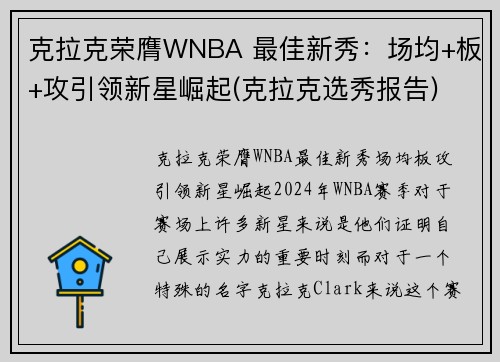 克拉克荣膺WNBA 最佳新秀：场均+板+攻引领新星崛起(克拉克选秀报告)