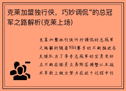 克莱加盟独行侠，巧妙调侃“的总冠军之路解析(克莱上场)
