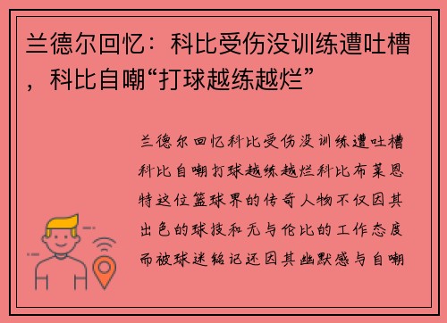 兰德尔回忆：科比受伤没训练遭吐槽，科比自嘲“打球越练越烂”