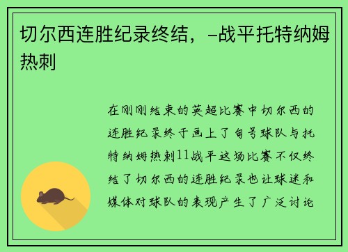 切尔西连胜纪录终结，-战平托特纳姆热刺