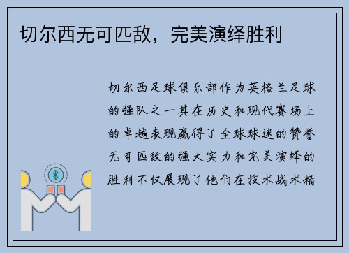 切尔西无可匹敌，完美演绎胜利