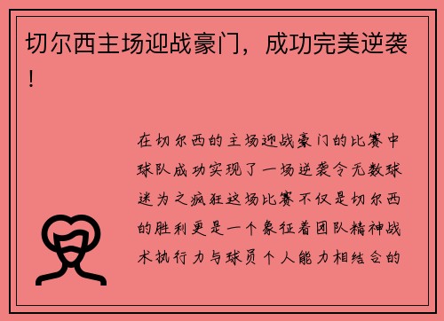切尔西主场迎战豪门，成功完美逆袭！