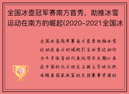 全国冰壶冠军赛南方首秀，助推冰雪运动在南方的崛起(2020-2021全国冰壶冠军赛)