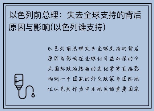 以色列前总理：失去全球支持的背后原因与影响(以色列谁支持)