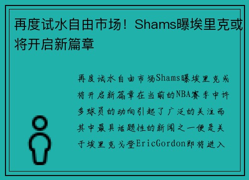 再度试水自由市场！Shams曝埃里克或将开启新篇章