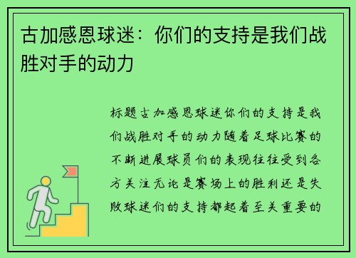 古加感恩球迷：你们的支持是我们战胜对手的动力