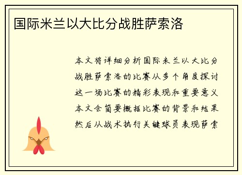 国际米兰以大比分战胜萨索洛