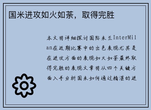 国米进攻如火如荼，取得完胜