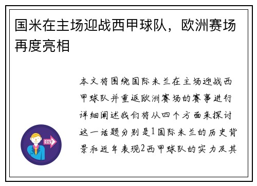 国米在主场迎战西甲球队，欧洲赛场再度亮相