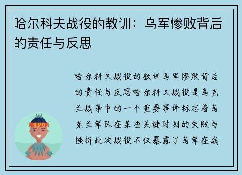 哈尔科夫战役的教训：乌军惨败背后的责任与反思