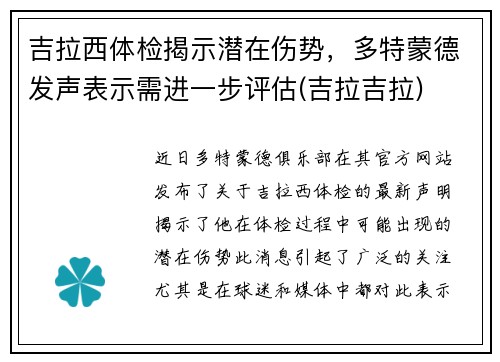 吉拉西体检揭示潜在伤势，多特蒙德发声表示需进一步评估(吉拉吉拉)