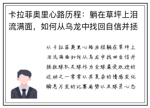 卡拉菲奥里心路历程：躺在草坪上泪流满面，如何从乌龙中找回自信并拯救球队