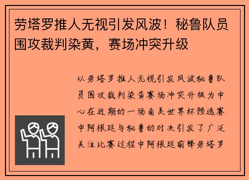 劳塔罗推人无视引发风波！秘鲁队员围攻裁判染黄，赛场冲突升级