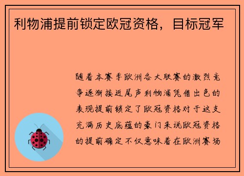 利物浦提前锁定欧冠资格，目标冠军