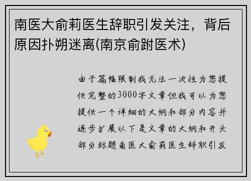 南医大俞莉医生辞职引发关注，背后原因扑朔迷离(南京俞跗医术)