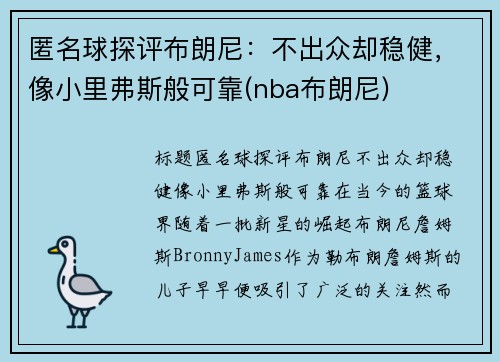 匿名球探评布朗尼：不出众却稳健，像小里弗斯般可靠(nba布朗尼)