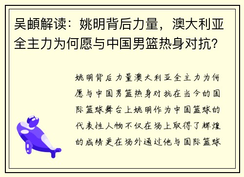 吴頔解读：姚明背后力量，澳大利亚全主力为何愿与中国男篮热身对抗？