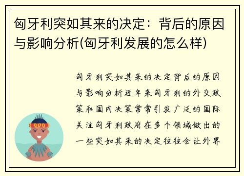 匈牙利突如其来的决定：背后的原因与影响分析(匈牙利发展的怎么样)