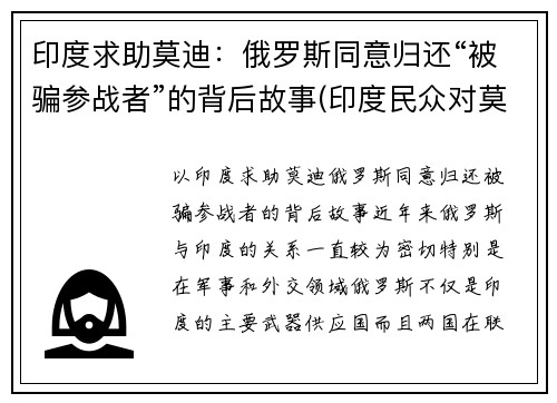 印度求助莫迪：俄罗斯同意归还“被骗参战者”的背后故事(印度民众对莫迪)