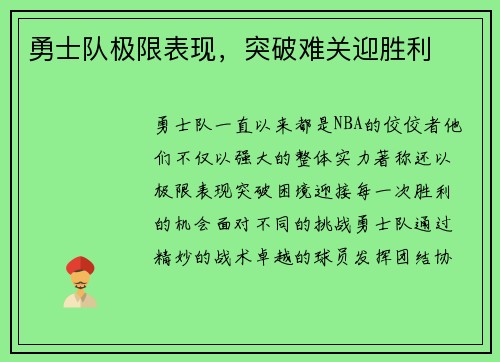 勇士队极限表现，突破难关迎胜利
