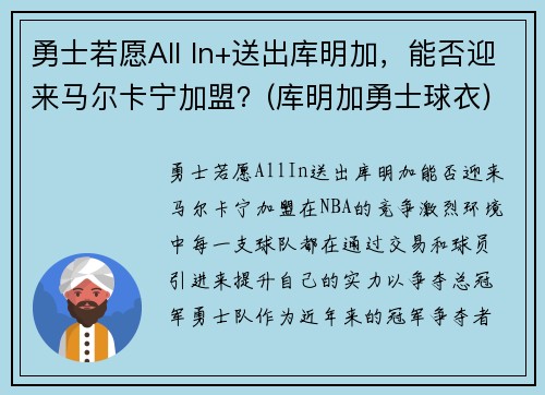 勇士若愿All In+送出库明加，能否迎来马尔卡宁加盟？(库明加勇士球衣)