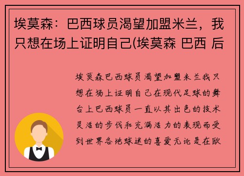 埃莫森：巴西球员渴望加盟米兰，我只想在场上证明自己(埃莫森 巴西 后腰)