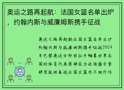 奥运之路再起航：法国女篮名单出炉，约翰内斯与威廉姆斯携手征战