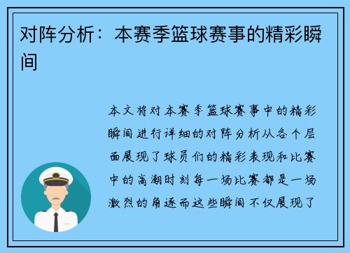 对阵分析：本赛季篮球赛事的精彩瞬间