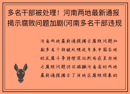 多名干部被处理！河南两地最新通报揭示腐败问题加剧(河南多名干部违规2021年)